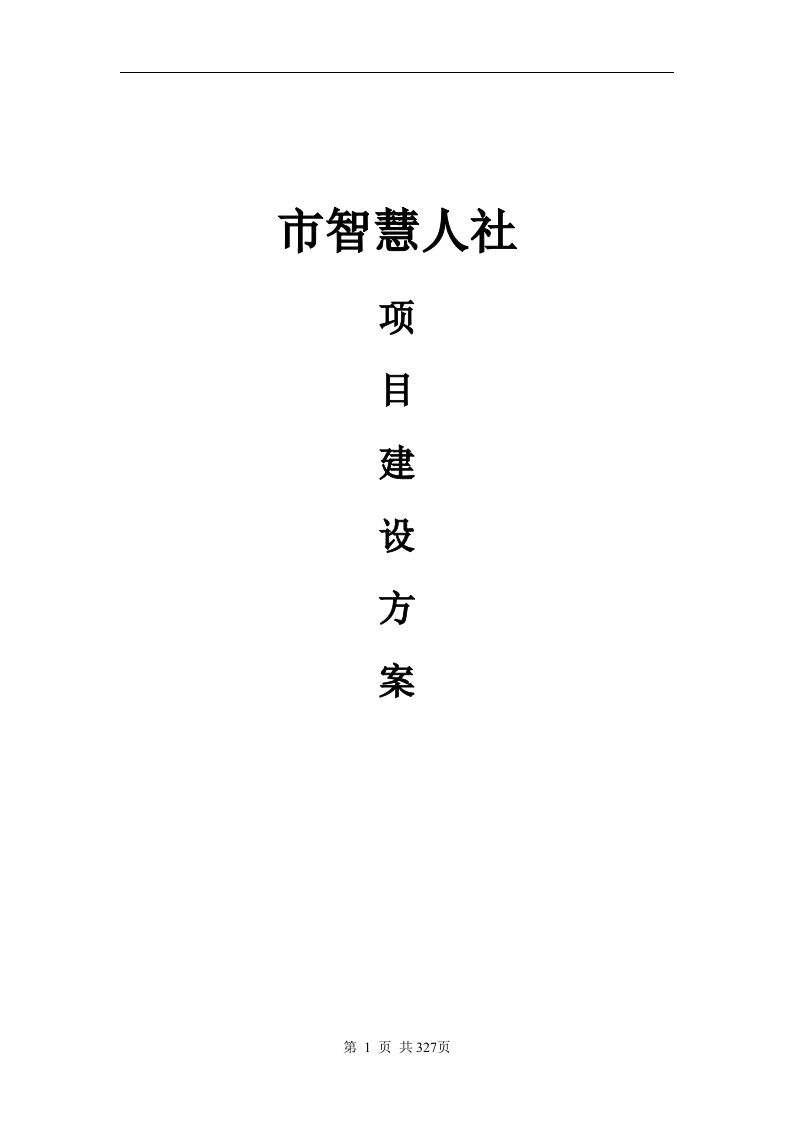 市智慧人社项目建设方案[327页Word]